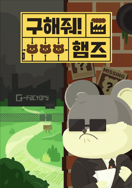 구해줘 햄즈