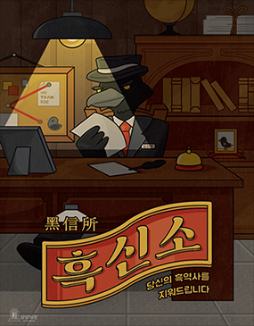 흑신소