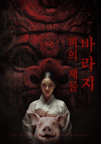 피의 제물 바라지