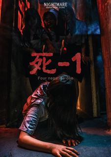 死-1
