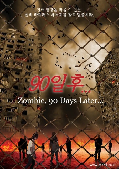좀비 90일 후