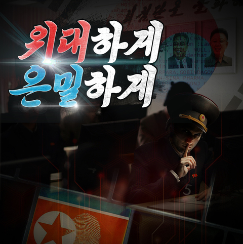 위대하게 은밀하게