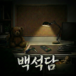 백석담