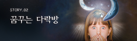 꿈꾸는 다락방
