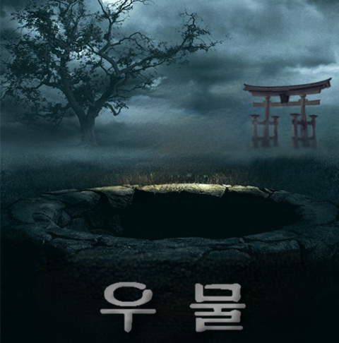 우물