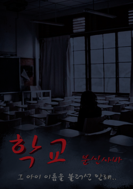 학교 분신사바