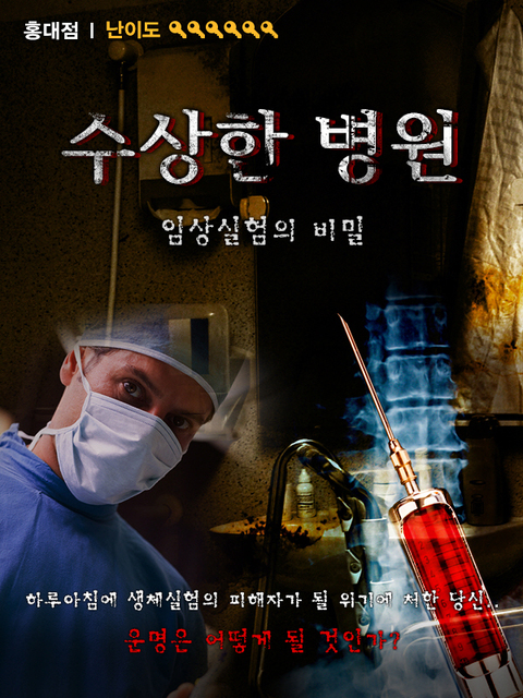 수상한 병원