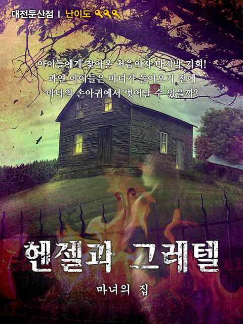 헨젤과 그레텔