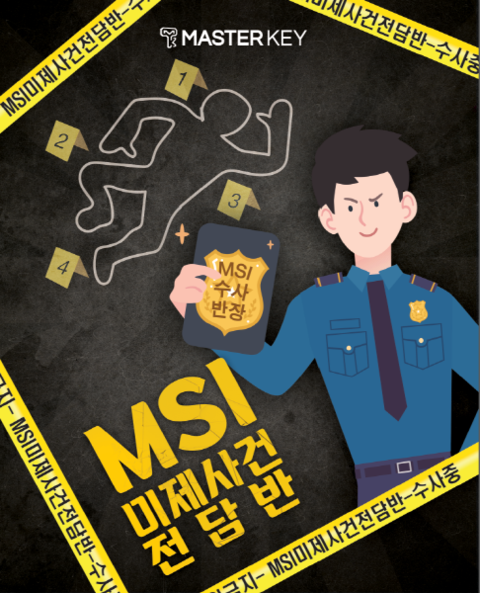 MSI 미제사건 전담반