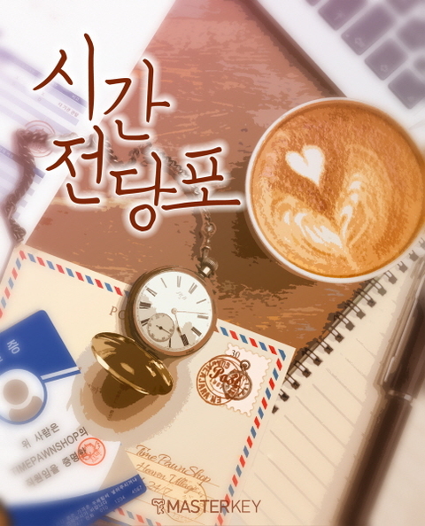 시간전당포