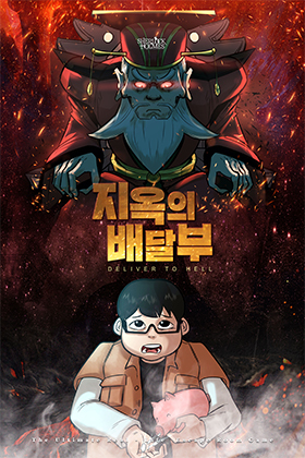 지옥의 배달부