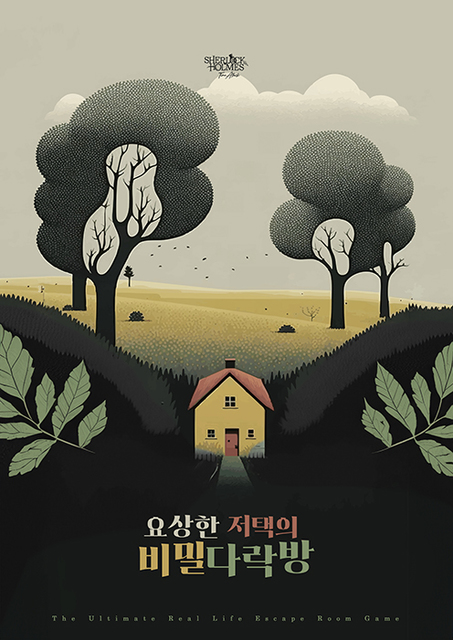 요상한 저택의 비밀 다락방