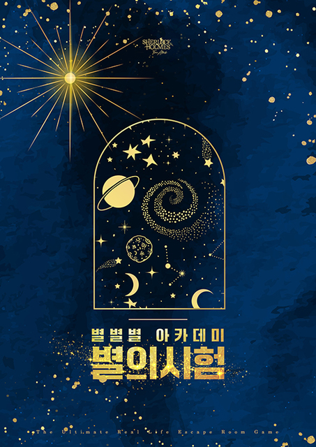 별별별 아카데미-별의 시험