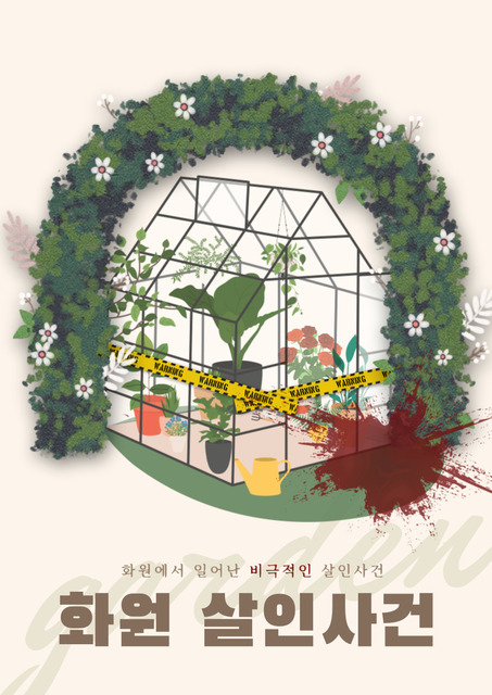 화원 살인사건