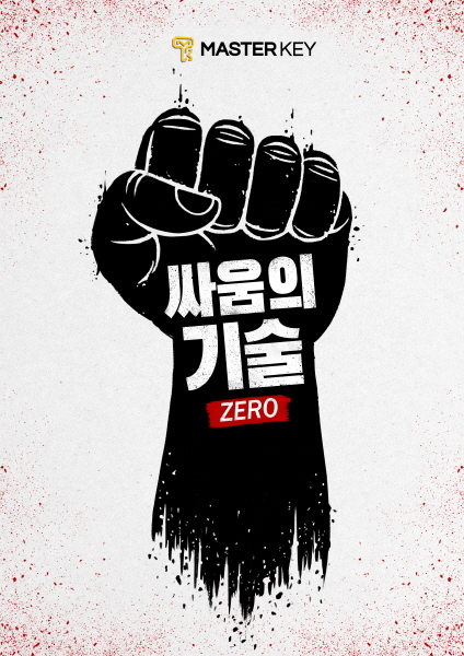싸움의 기술 : ZERO