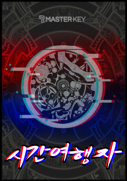 시간여행자