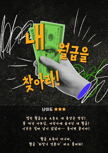 내 월급을 찾아라
