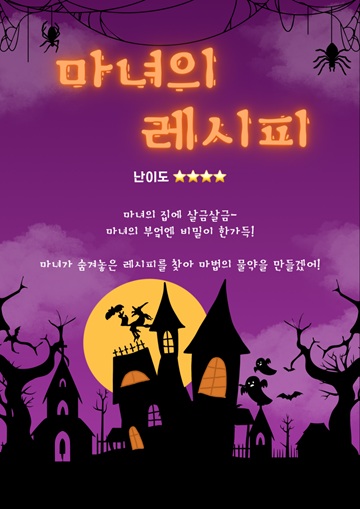 마녀의 레시피