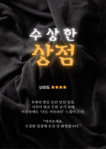 수상한 상점