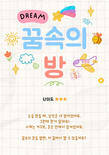 꿈속의 방