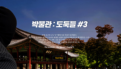 박물관 : 도둑들 #3