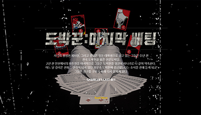도박꾼 : 마지막 베팅