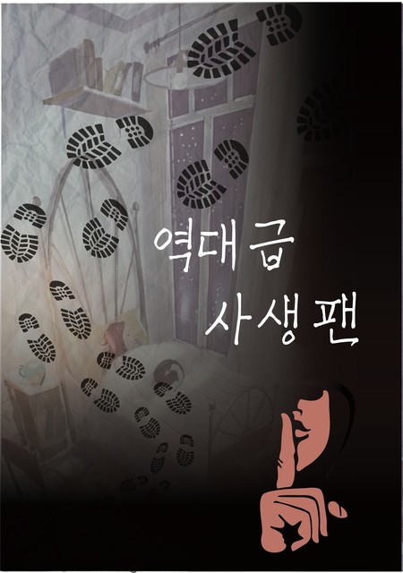 역대급 사생팬