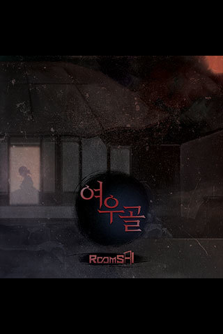 여우골
