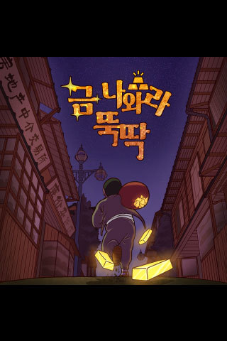 금 나와라 뚝딱