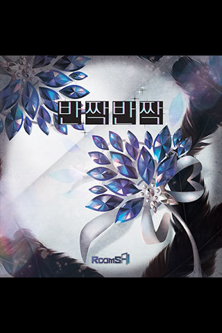 반짝반짝