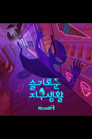 슬기로운 지구생활