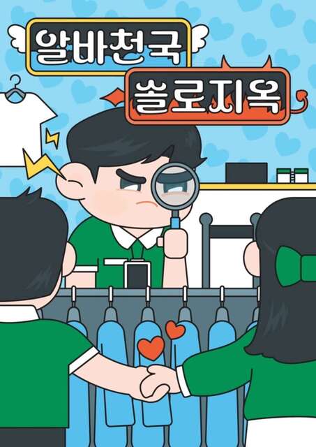 알바천국 솔로지옥