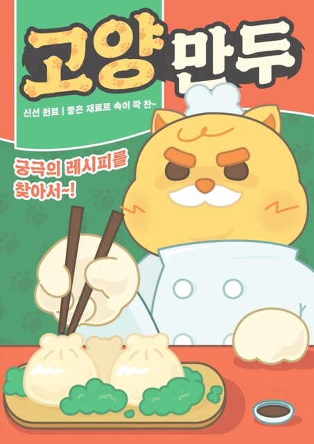 고양만두