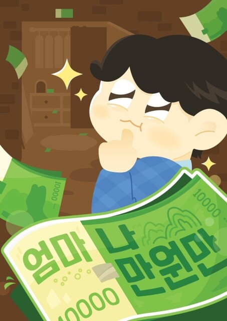 엄마 나 만원만