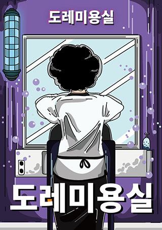 도레미용실
