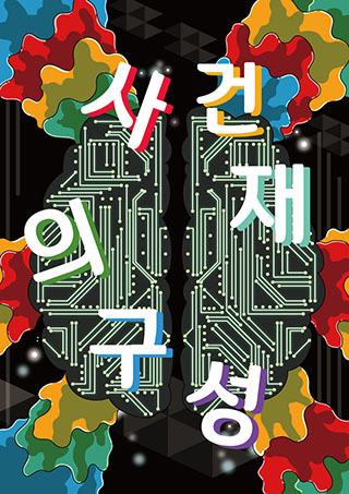 사건의 재구성