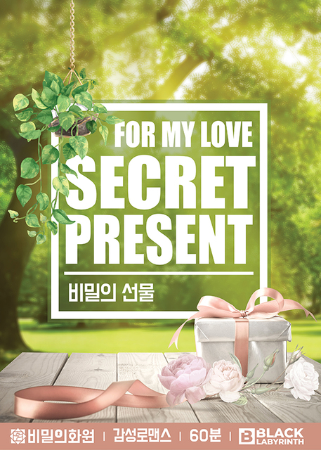 비밀의 선물