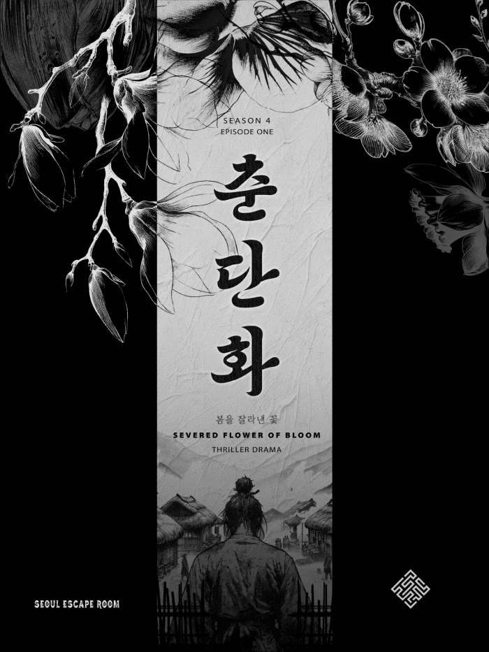 춘단화
