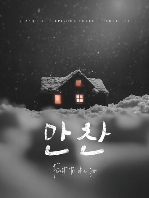 만찬