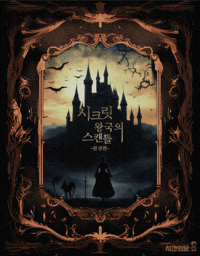 시크릿 왕국의 스캔들(완전판)