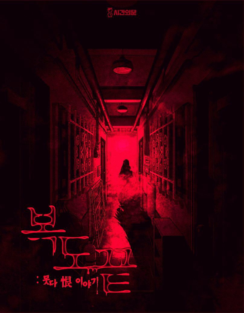 복도끝 : 못다恨이야기