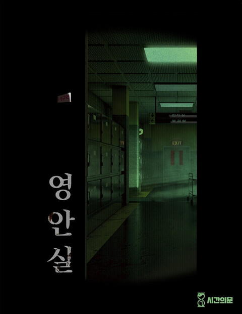 영안실