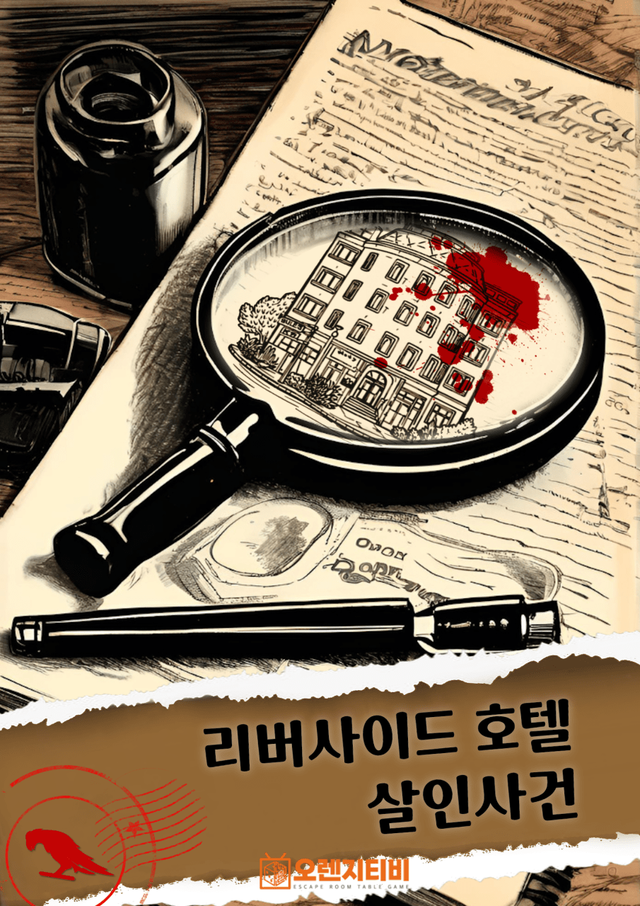 리버사이드 호텔 살인사건