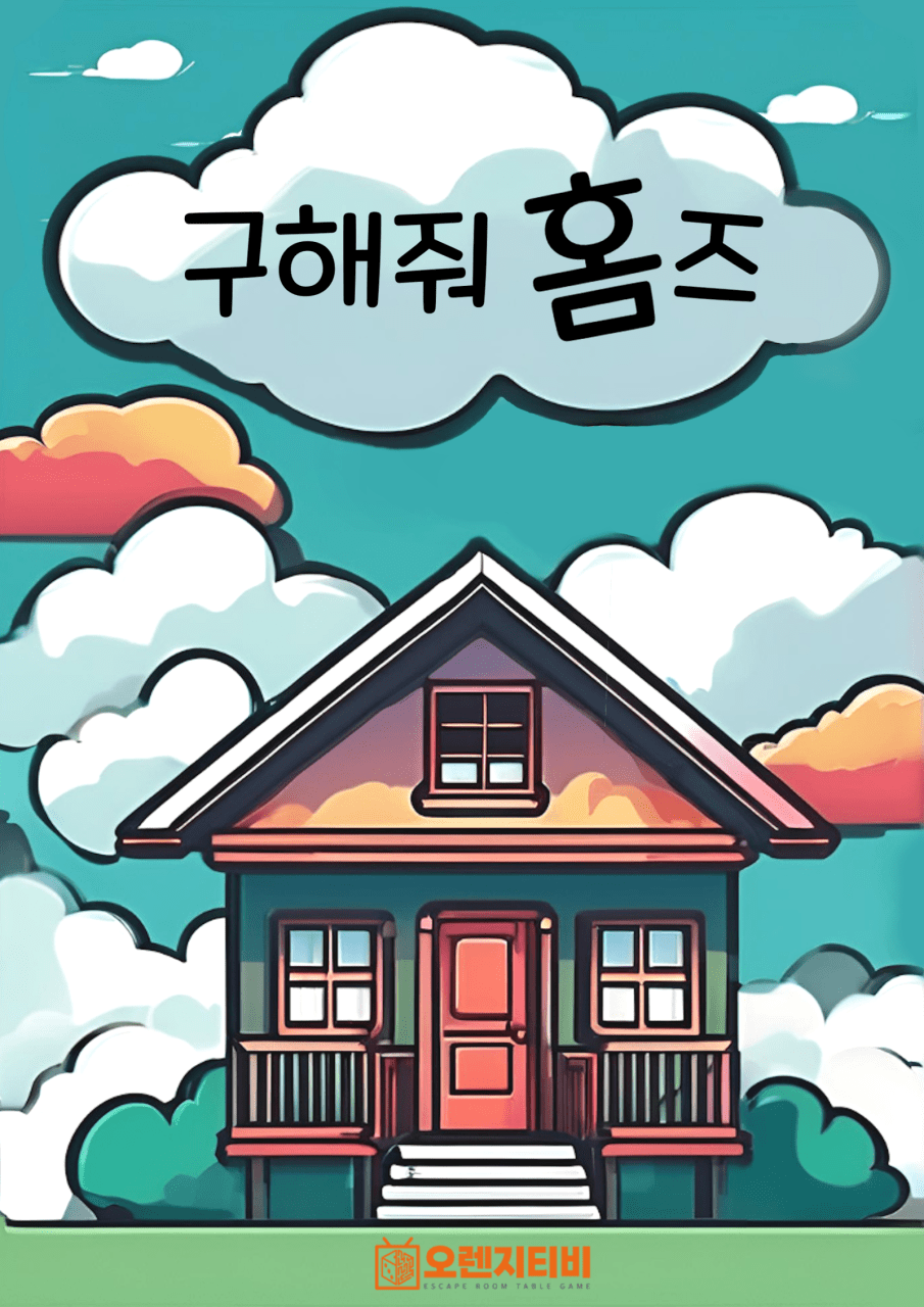 구해줘홈즈