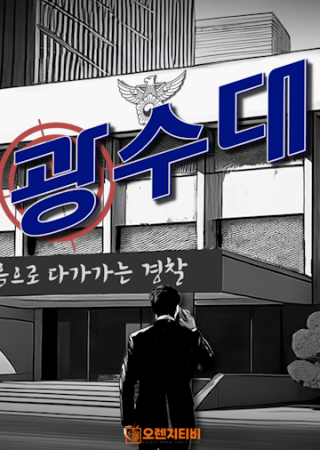 광수대