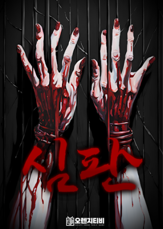심판