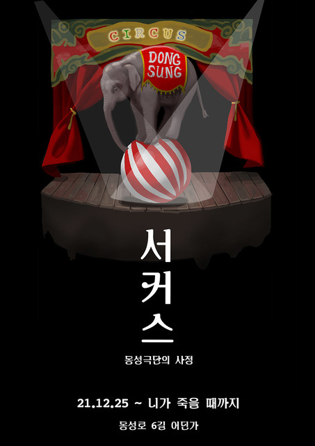 서커스 : 동성극단의 사정