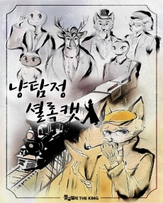 냥탐정 셜록캣