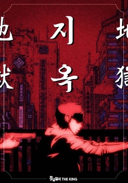 지옥 포스터