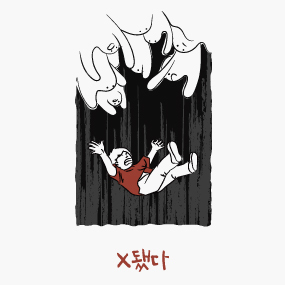 X됐다